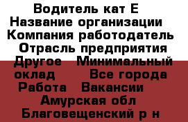 Водитель-кат.Е › Название организации ­ Компания-работодатель › Отрасль предприятия ­ Другое › Минимальный оклад ­ 1 - Все города Работа » Вакансии   . Амурская обл.,Благовещенский р-н